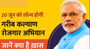   देश के गांवों में आजीविका के अवसरों को बढ़ाने के लिए पीएम  20 जून को गरीब कल्याण रोजगार अभियान की शुरुआत करेंगे