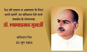  उपराष्ट्रपति, प्रधानमंत्री और गृह मंत्री ने डॉ.  श्यामा प्रसाद मुखर्जी की पुण्यतिथि पर उन्हें श्रद्धाजंलि अर्पित की