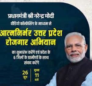  प्रधानमंत्री आज आत्मनिर्भर उत्तर प्रदेश रोजगार अभियान का शुभारंभ करेंगे