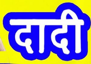 50 वर्षीय दादी ने 12वीं की परीक्षा उत्तीर्ण की