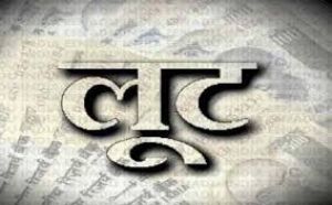  चिकित्सक की पत्नी को बंधक बना कर लाखों रूपये की लूट, तीन  लोगों के खिलाफ मामला दर्ज