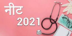  राष्&zwj;ट्रीय पात्रता और प्रवेश परीक्षा-नीट इस वर्ष पहली अगस्&zwj;त को होगी