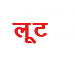 नकाबपोश बंदूकधारियों ने बैंक लूटा