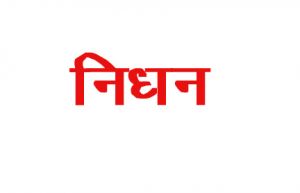 पूर्व मंत्री हरीश जांतीय का निधन