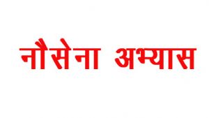  भारत, अमेरिका ने पूर्वी हिंद महासगार में दो दिवसीय नौसेना अभ्यास शुरू किया