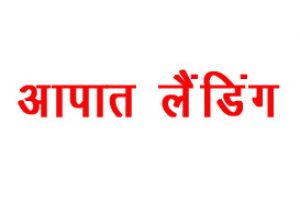  सेना का हेलीकॉप्टर जम्मू-कश्मीर के रामबन में आपात स्थिति में उतरा
