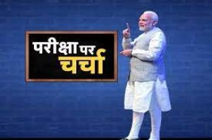  सात अप्रैल को शाम सात बजे पीएम मोदी करेंगे छात्रों से  परीक्षा पर चर्चा 