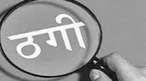 मेडिकल कॉलेज में दाखिला दिलाने के नाम पर 40 लाख रुपये की ठगी, 4 आरोपी गिरफ्तार  