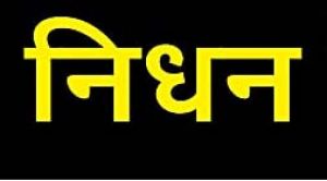  भाजपा के पूर्व अध्यक्ष स्व.  कुशाभाऊ ठाकरे के दो भतीजों की कोरोना संक्रमण से मौत