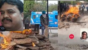  प्रवासी भारतीय को चीन में मौजूद पत्नी ने वीडियो कॉल से दी अंतिम  विदाई