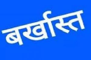  दो बच्चों के नियम का उल्लंघन करने पर महिला जेल अधिकारी बर्खास्त