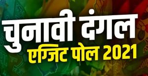  एक्जिट पोल: पश्चिम बंगाल में कड़ा मुकाबला, असम में सत्ताधारी भाजपा को बढ़त