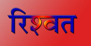   लोक अभियोजक व एक अन्य रिश्वत लेने के आरोप में गिरफ्तार