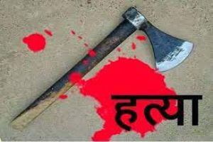  पत्नी की कुल्हाड़ी से काट कर हत्या की!