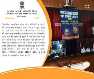  केंद्र  ने बुजुर्गों के लिए लॉन्च किया सीनियर केयर एजिंग ग्रोथ इंजन पोर्टल (सेज)