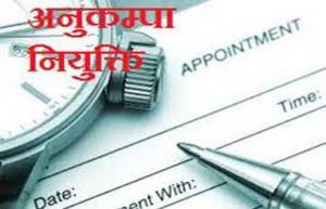  कोविड-19 से जान गंवाने वाले कर्मचारियों के परिजनों को आठ दिन में अनुकंपा नियुक्ति देने के निर्देश