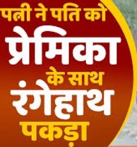 घर के बाहर लगा था ताला.... अंदर पति था अपनी प्रेमिका के साथ.... और फिर पत्नी ने की ....!