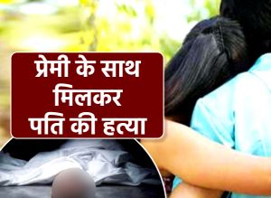  पति के दोस्त से हुआ प्यार... प्रेमी के साथ मिलकर पति को मार डाला...! फिर गूगल में सर्च कर पूछा-लाश कैसे ठिकाने लगाएं...आरोपी गिरफ्तार