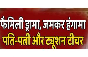  बेटे की ट्यूशन टीचर पर आया डॉक्टर का दिल..., करने जा रहा था दूसरी शादी, जमकर हुआ हंगामा
