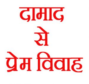  50 साल की सास को 25 साल के दामाद से हुआ प्यार...!, दोनों ने भागकर की शादी....!