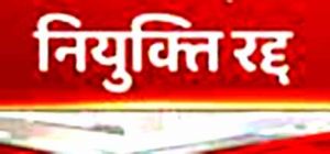  विश्वविद्यालय ने सभी संविदा शिक्षकों की नियुक्ति रद्द की