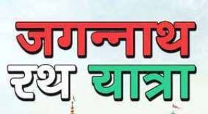  अनाज के दानों से भगवान जगन्नाथ, बलभद्र और सुभद्रा के रथ बनाता है मोटर मैकेनिक