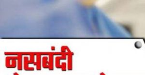  कोरोना वायरस ने रोकी दुनिया में सबसे ज्यादा नसबंदी करने वाले सर्जन की रफ्तार