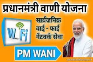  मंत्रिमंडल ने पीएम-वाणी के माध्यम से ब्रॉडबैंड प्रसार के प्रस्ताव को मंजूरी प्रदान की : केंद्र