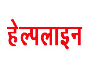  &lsquo;हेल्पलाइन' पर दो लाख से अधिक कॉल आई
