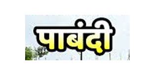  सरकारी कार्यक्रमों में फूलमाला, शॉल और गुलदस्ता आदि देने पर पाबंदी