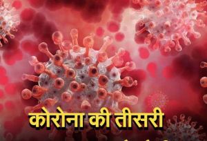   कोरोना की तीसरी लहर अक्टूबर-नवंबर में चरम पर हो सकती है, तीव्रता एक चौथाई रहने की संभावना