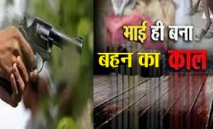 पड़ोस में रहने वाले प्रेमी से शादी करना चाहती थी बहन...! छोटे भाई ने बड़ी बहन को गोली मारी...! 