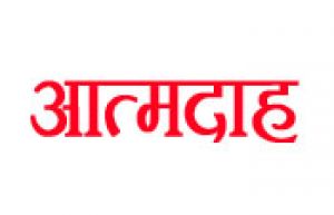  पति ने पत्नी और खुद को आग लगायी.....! दोनों की मौत