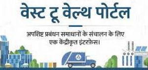  भारत में कचरे का समाधान तलाशने के लिए सरकार ने शुरू किया पोर्टल