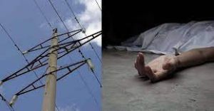 बिजली के तार की चपेट में आने से दो लोगों की मौत