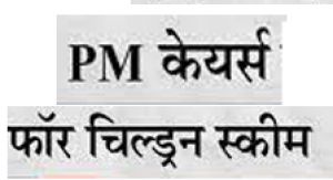 कोरोना महामारी के दौरान अनाथ हुए 845 बच्चों को &lsquo;&lsquo;पीएम केयर्स फॉर चिल्ड्रन'' योजना का मिलेगा लाभ'