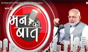 मन की बात’ अब सभी बड़े ऑडियो, संगीत मंचों पर उपलब्ध मन की बात’ अब सभी बड़े ऑडियो, संगीत मंचों पर उपलब्ध