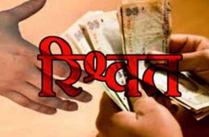  रिश्वत लेने के मामले में सरकारी अभियंता सहित दो लोग गिरफ्तार