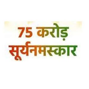 75 करोड़ सूर्य नमस्कार अभियान शुरू