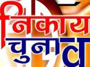 चार नगर निगमों के चुनाव अब 12 फरवरी को होंगे