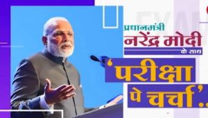  परीक्षा पे चर्चा' विश्व में शिक्षा के उभरते प्रचलनों का पता लगाने का अवसर: प्रधानमंत्री