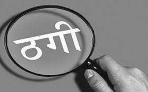 पुलिस में नौकरी दिलाने के नाम पर 12 लोगों को ठगने के आरोप में दो लोग गिरफ्तार