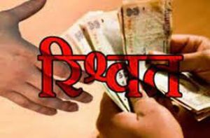 लोक निर्माण विभाग के दो अधिकारी रिश्वत लेते हुए गिरफ्तार