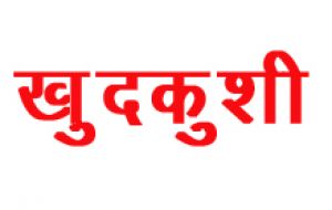युवक-युवती ने नदी में छलांग लगाकर आत्महत्या की