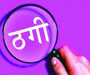  बेरोजगार युवकों से लाखों की ठगी करने के आरोप में 5 अंतरराज्यीय ठग गिरफ्तार