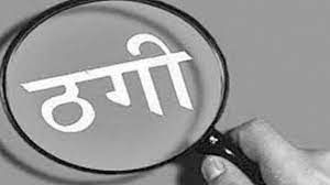  फौजी बनकर सस्ते दामों में गाड़ी बेचने का झांसा देकर ठगी करने के आरोप में एक व्यक्ति गिरफ्तार