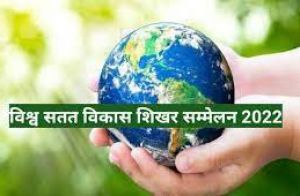 विश्व सतत विकास शिखर सम्मेलन 16 से 18 फरवरी तक