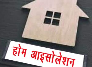 गृह पृथकवास में कोरोना संक्रमितों की संख्या में बीते दो हफ्तों में 80% गिरावट: आंकड़े