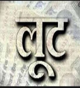  मवेशी व्यापारी से 16 लाख रुपये  की  लूट 