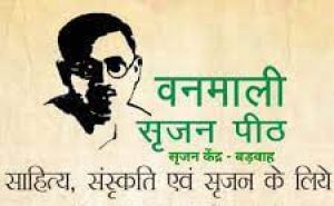  राष्ट्रीय वनमाली कथा सम्मान के विजेताओं की  घोषणा